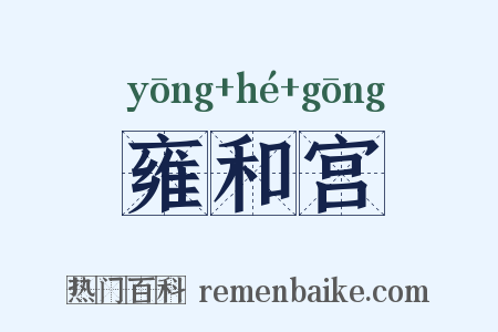 雍和宫是什么意思的图片